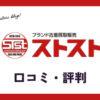 ストスト(STST)のバイクウェア買取の評判・口コミ・レビューは？