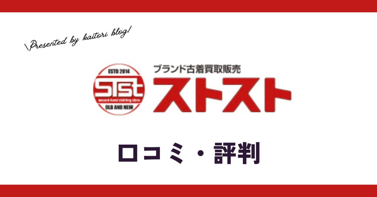 ストスト(STST)のバイクウェア買取の評判・口コミ・レビューは？