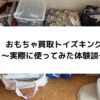 【体験談】おもちゃ買取トイズキングの出張買取を使ってみた！トレカは売れるのか？！