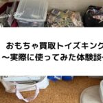 【体験談】おもちゃ買取トイズキングの出張買取を使ってみた！トレカは売れるのか？！