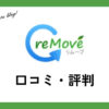 リムーブ買取の口コミ・評判は？化粧品はいくらで売れるか紹介