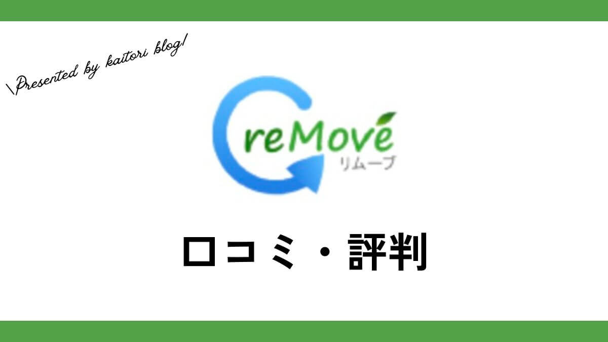 リムーブ買取の口コミ・評判は？化粧品はいくらで売れるか紹介
