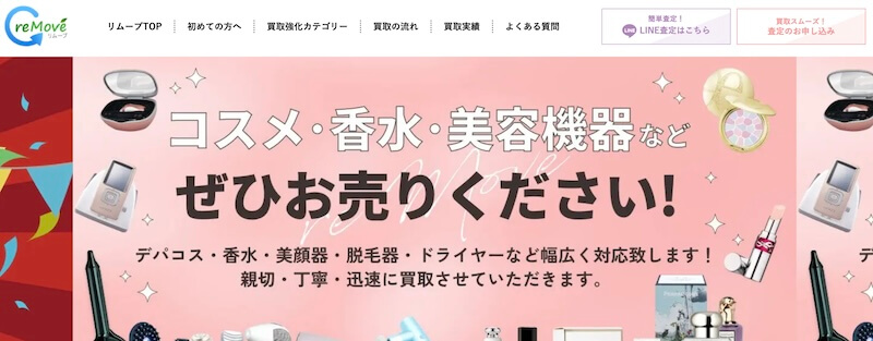 ビューティ宅配買取専門店reMOVE(リムーブ)はどんなサービス?