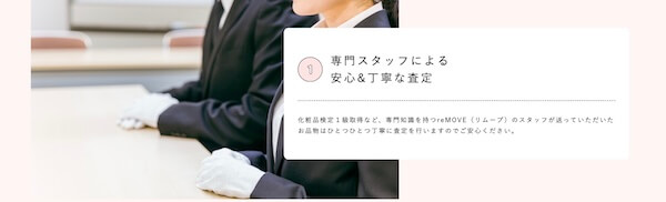 ビューティ宅配買取専門店reMOVE(リムーブ)の特徴