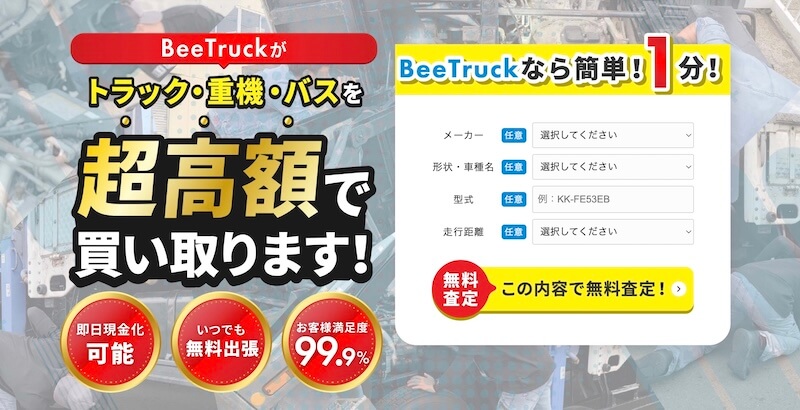 ビートラック(Bee Truck)はどんなサービス?
