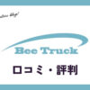 ビートラック(Bee Truck)の口コミ・評判は？メリット・デメリットも紹介
