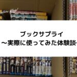 【体験談】ブックサプライの宅配買取を使ってみた！実際使ってわかったデメリットも紹介