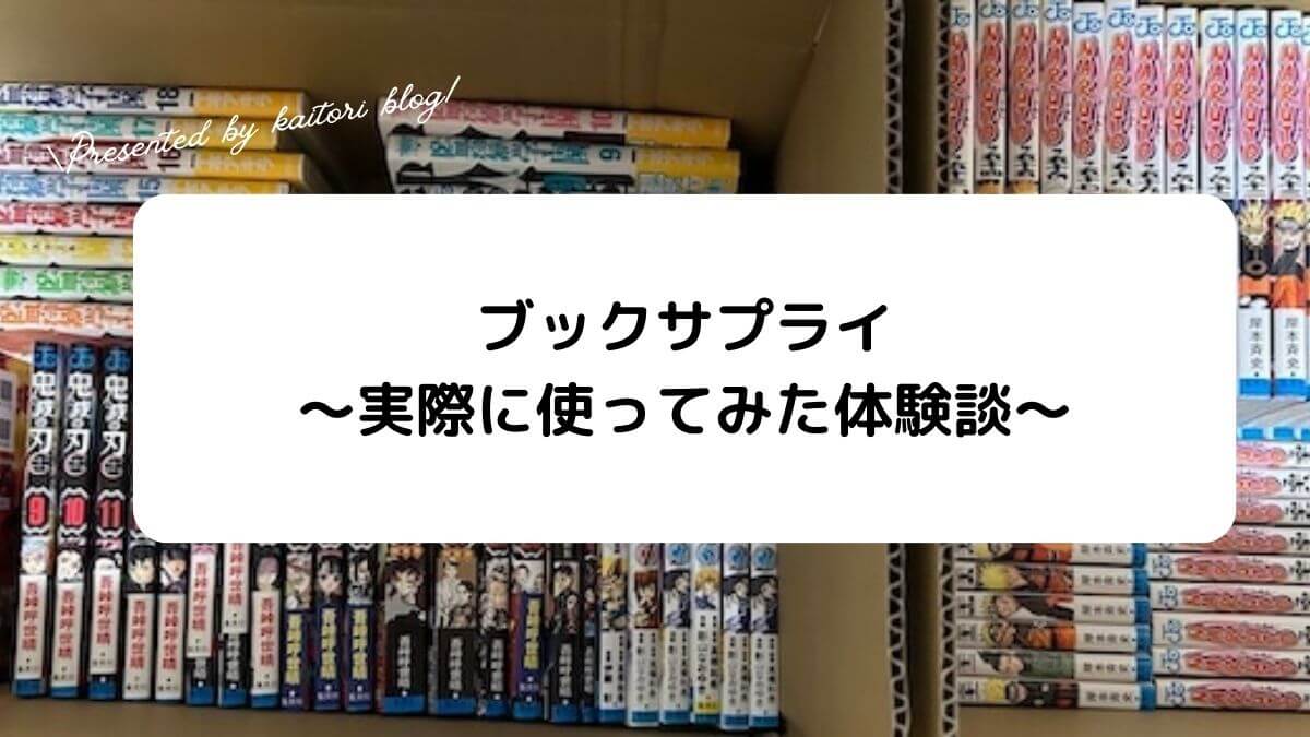 【体験談】ブックサプライの宅配買取を使ってみた！実際使ってわかったデメリットも紹介