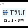 ブラリバの口コミ・評判は？金の相場はいくら？また金の買取は可能？