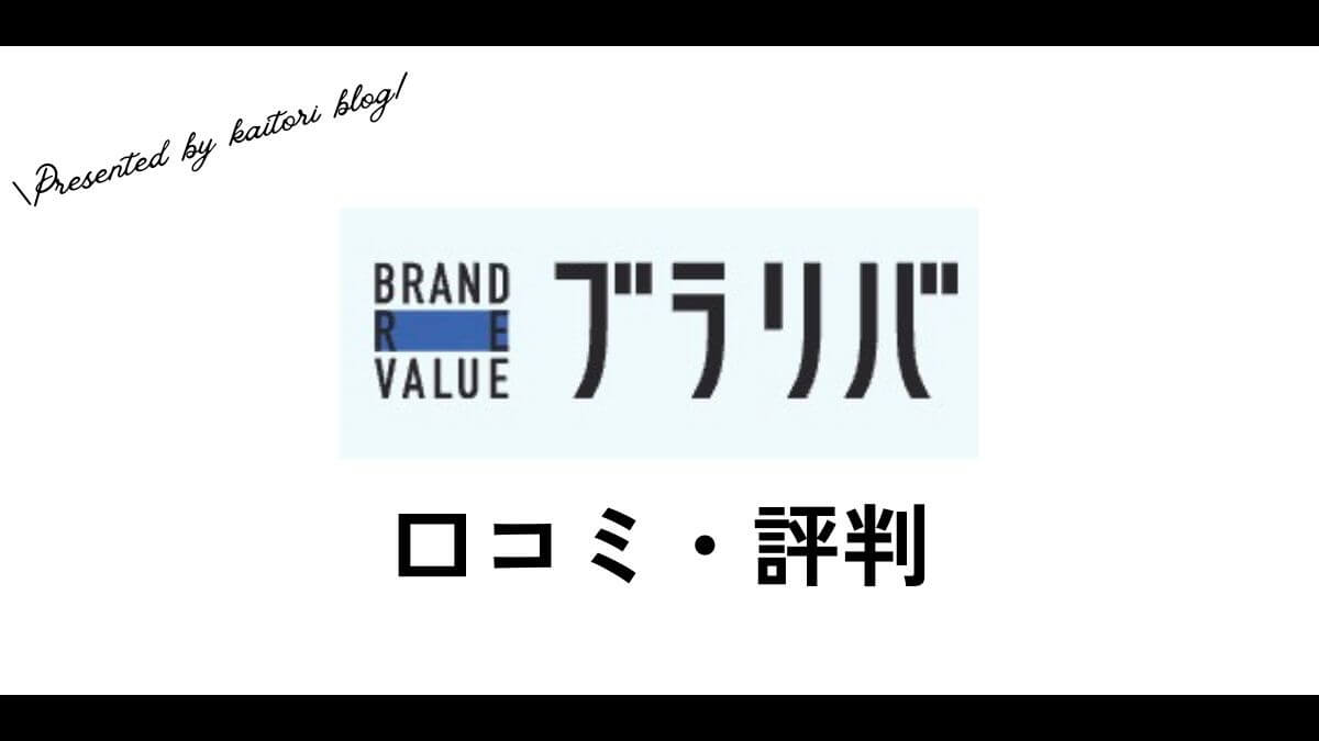ブラリバの口コミ・評判は？金の相場はいくら？また金の買取は可能？
