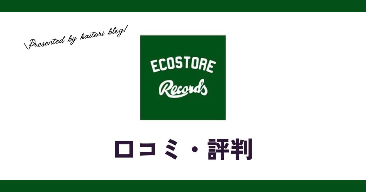 エコストアレコード買取の口コミ・評判は？cdの買取価格も紹介
