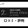 ファーストクラス買取の口コミ・評判は？メリット・デメリットを紹介