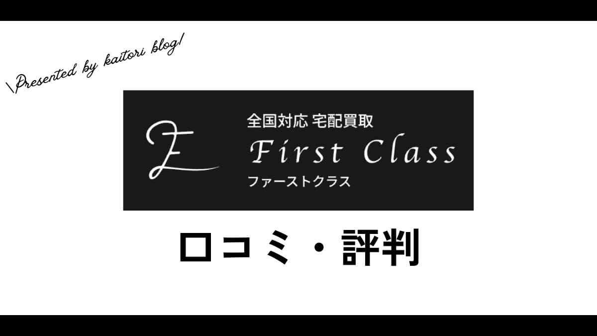 ファーストクラス買取の口コミ・評判は？メリット・デメリットを紹介