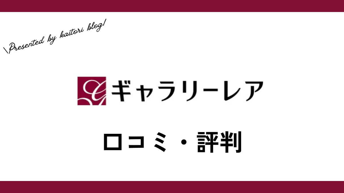 ギャラリーレア買取の口コミ・評判は？宅配買取の買取実績も紹介