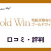 ゴールドウィンの口コミ・評判は？メリット・デメリットも紹介