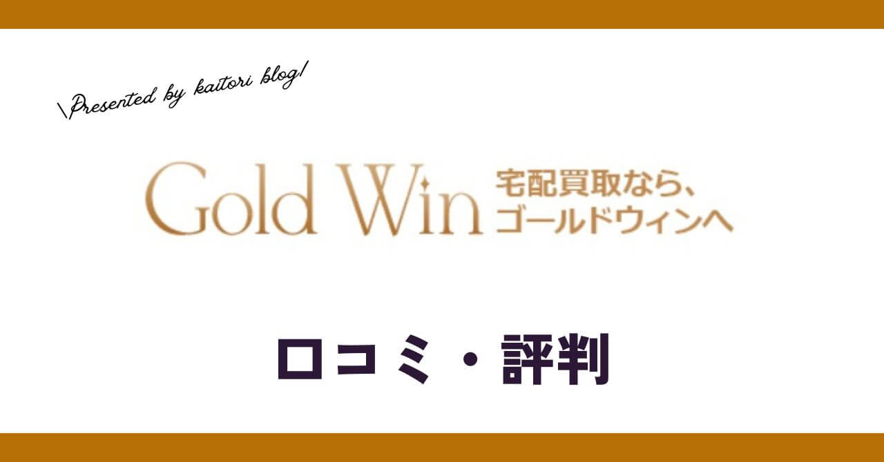 ゴールドウィンの口コミ・評判は？メリット・デメリットも紹介