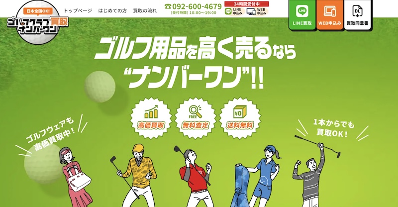 ゴルフクラブ買取ナンバーワンの買取はどんなサービス？