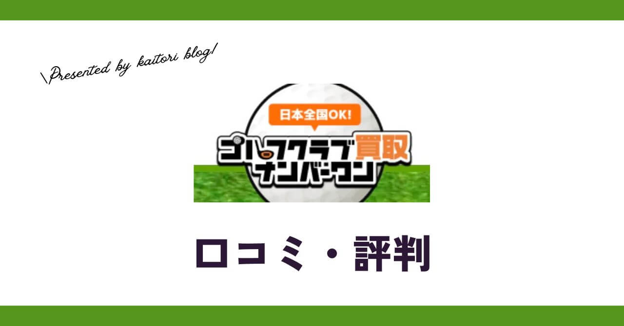ゴルフクラブ買取ナンバーワンの口コミ・評判は？メリット・デメリットも紹介