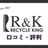 リサイクルキング(RECYCLE KING)の口コミ・評判は？メリット・デメリットも紹介