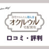オクルウル買取の口コミ・評判・体験談は？使いかけなどの売れるものも紹介