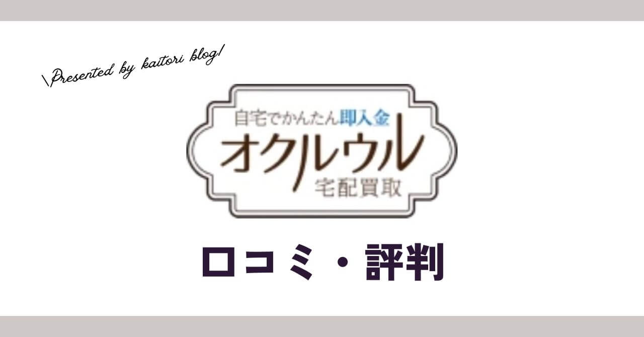 オクルウル買取の口コミ・評判・体験談は？使いかけなどの売れるものも紹介