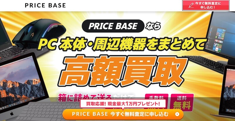 PC買取のプライスベース(PRICE BASE)はどんなサービス?