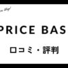 PC買取のプライスベース(PRICE BASE)の口コミ・評判は？メリット・デメリットも紹介
