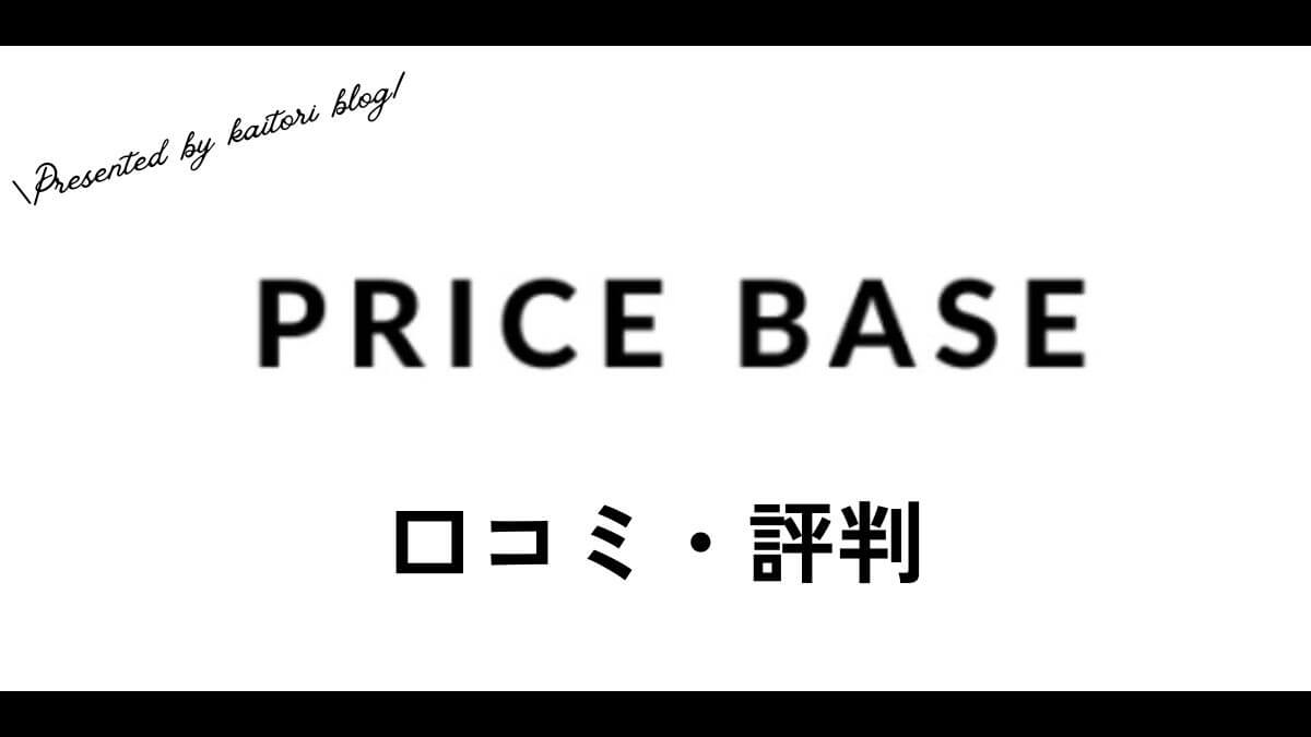PC買取のプライスベース(PRICE BASE)の口コミ・評判は？メリット・デメリットも紹介