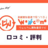 ウェルカム買取査定ナビの口コミ・評判は？メリット・デメリットを紹介