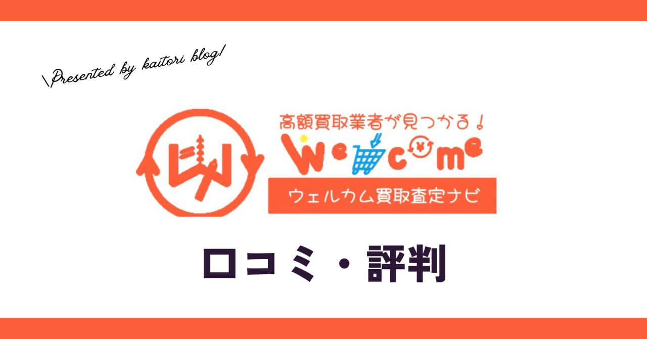 ウェルカム買取査定ナビの口コミ・評判は？メリット・デメリットを紹介