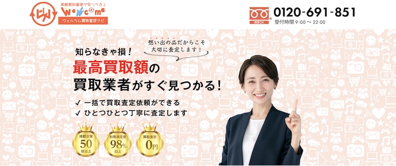ウェルカム買取査定ナビはどんなサービス