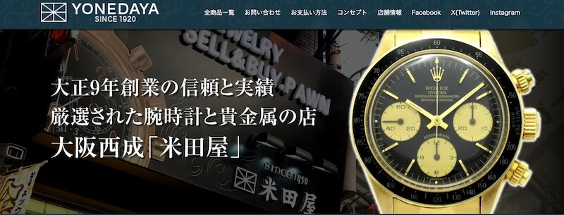 米田屋WEBSHOPの買取はどんなサービス？