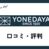 米田屋WEBSHOPの買取の口コミ・評判は？メリット・デメリットも紹介