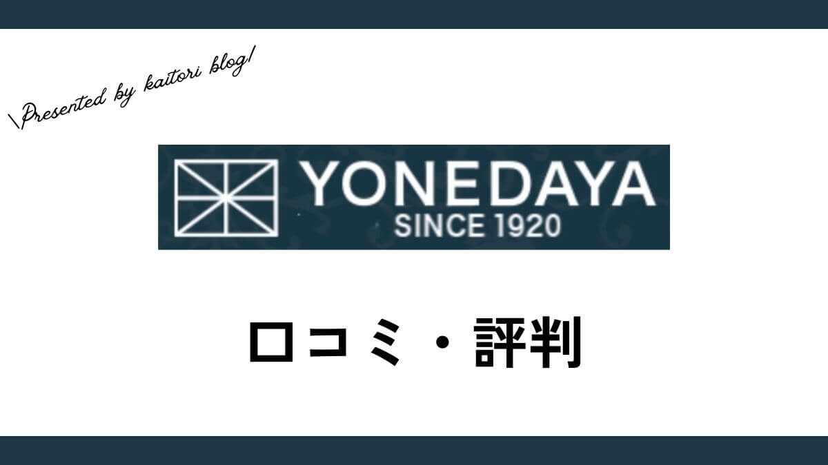 米田屋WEBSHOPの買取の口コミ・評判は？メリット・デメリットも紹介