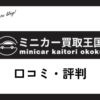 ミニカー買取王国の口コミ・評判は？メリット・デメリットも紹介