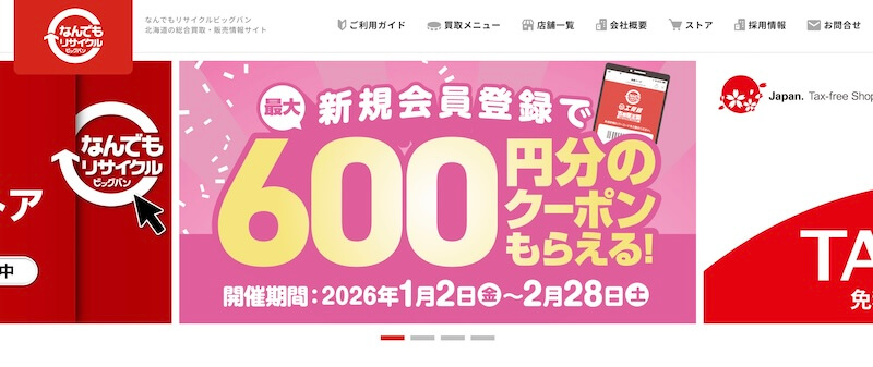 なんでもリサイクルビッグバンはどんなサービス？