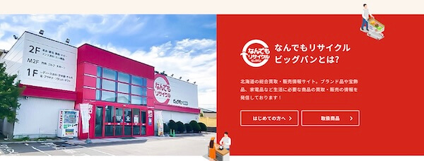 なんでもリサイクルビッグバンの特徴