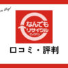 なんでもリサイクルビッグバンの口コミ・評判は？メリット・デメリットも紹介
