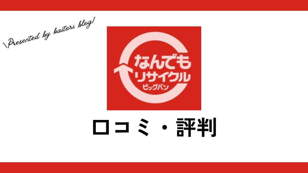 なんでもリサイクルビッグバンの口コミ・評判は？メリット・デメリットも紹介