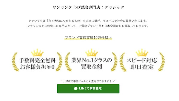 買取クラシック(CLASSIC)の特徴