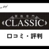 買取クラシック(CLASSIC)仙台の口コミ・評判は？メリット・デメリットも紹介