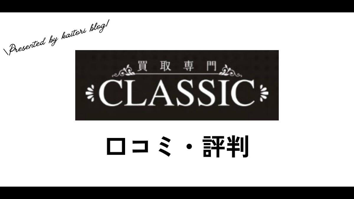 買取クラシック(CLASSIC)仙台の口コミ・評判は？メリット・デメリットも紹介