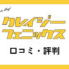 クレイジーフェニックスの口コミ・評判は？メリット・デメリットも紹介