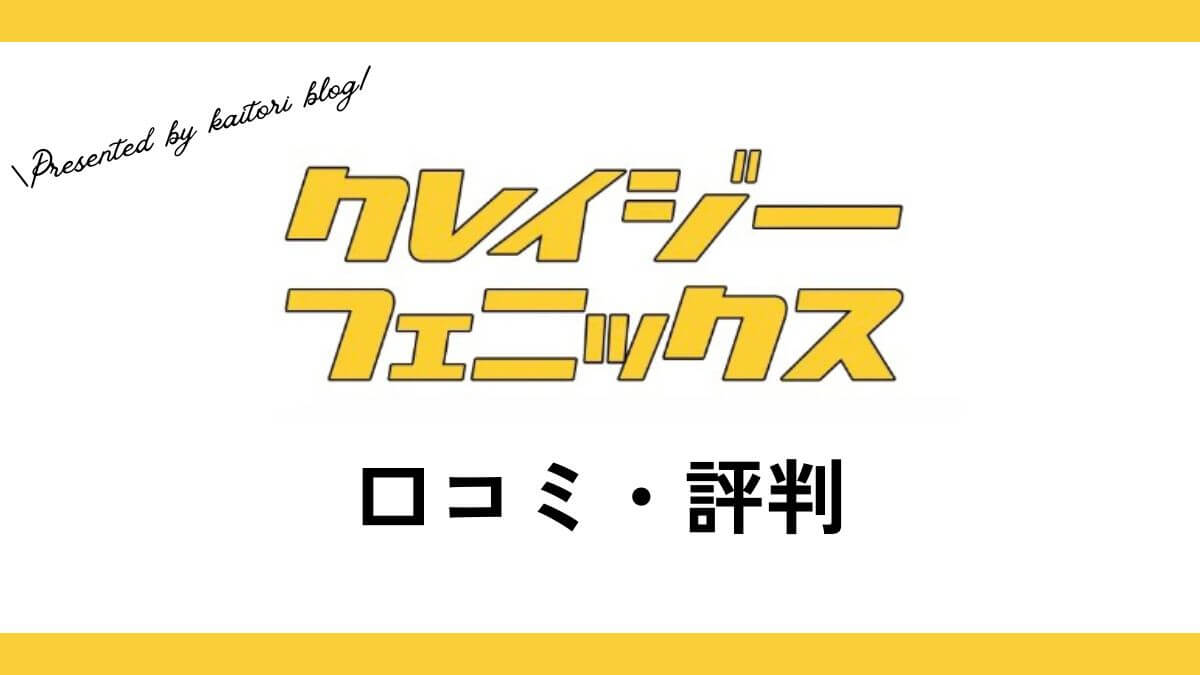 クレイジーフェニックスの口コミ・評判は？メリット・デメリットも紹介