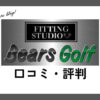 フィッティングスタジオベアーズゴルフ(Fitting Studio BEARS GOLF)の口コミ・評判は？
