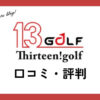 サーティーン！ゴルフ(Thirteen golf)北広島の口コミ・評判・レビューは？