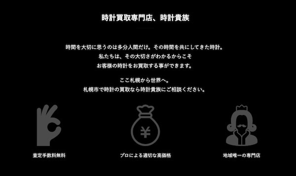 時計貴族の特徴