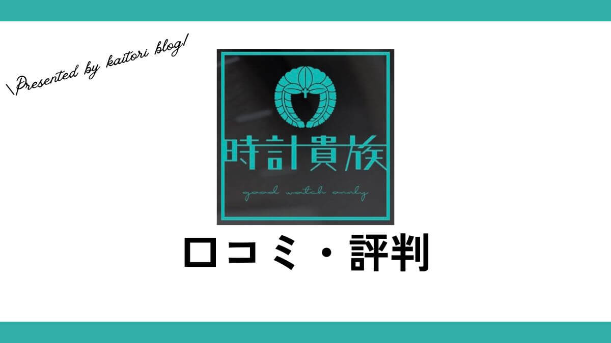 時計貴族の評判・口コミ・レビューは？札幌で売るならここでいいの？