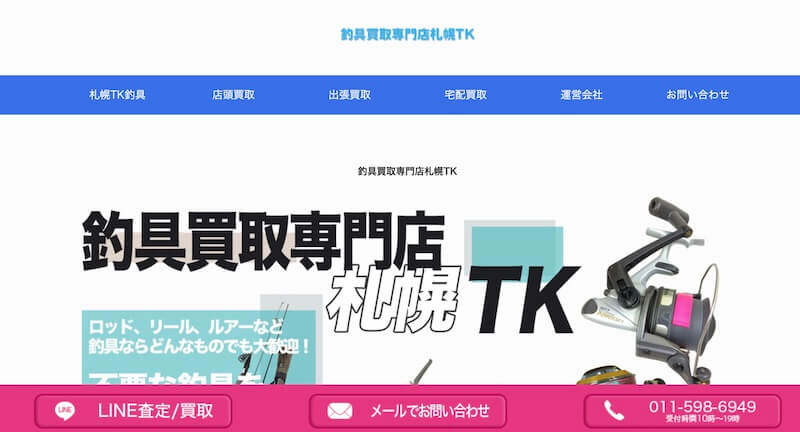 釣具買取専門店札幌TKはどんなサービス?