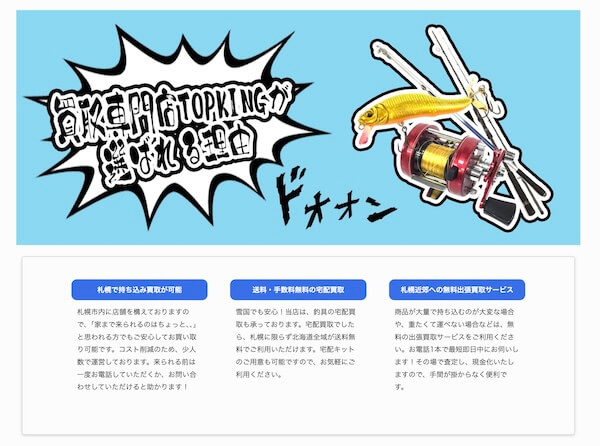 釣具買取専門店札幌TKの特徴